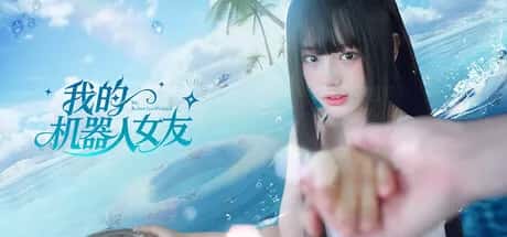 我的机器人女友 豪华中文版